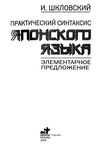 Практический синтаксис японского языка. Элементарное пред­ложение