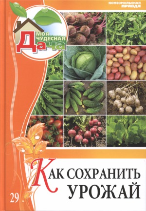 Как сохранить урожай