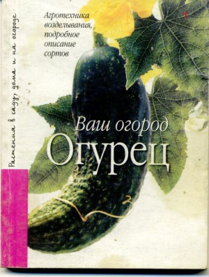 Огурец