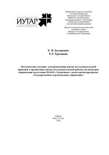 Методические указания для прохождения научно-исследовательской практики и организации научно-исследовательской работы