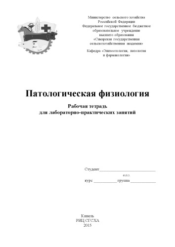 Патологическая физиология