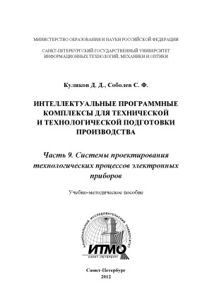 Интеллектуальные программные комплексы для технической и технологической подготовки производства - часть 9. Системы проектирования технологических процессов электронных приборов