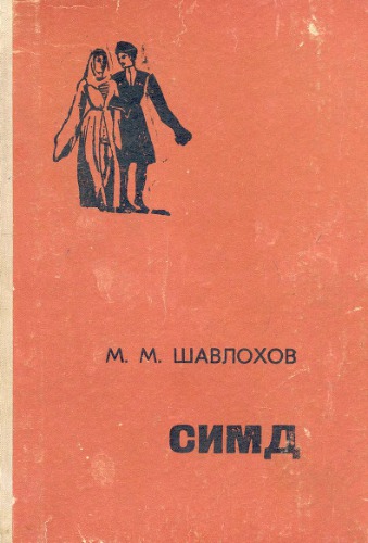 Симд