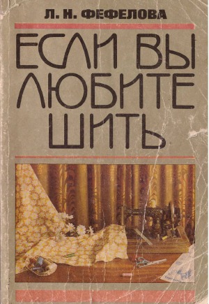Если вы любите шить