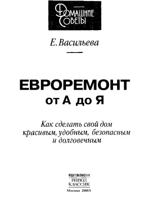 Евроремонт от А до Я. Как сделать свой дом красивым, удобным, безопасным и долговечным