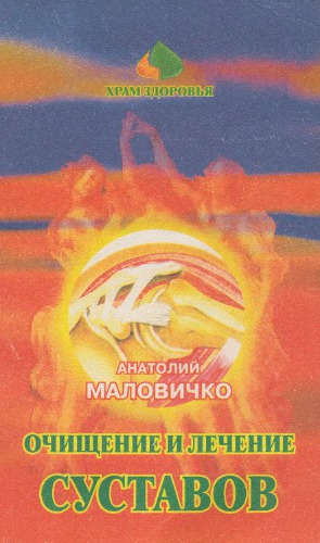 Очищение и лечение суставов нетрадиционными методами