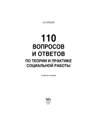 110 вопросов и ответов по теории и практике социальной работы