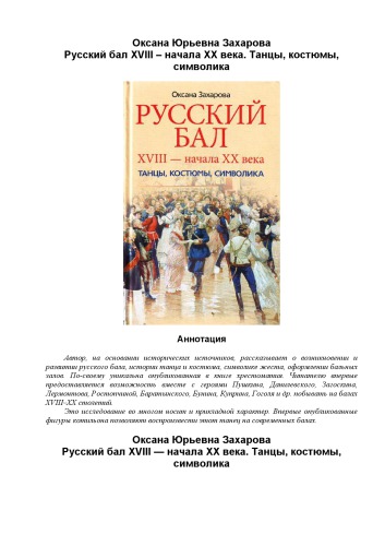 Русский бал XVIII – начала XX века. Танцы, костюмы, символика