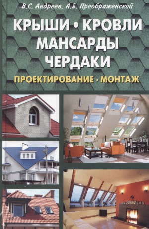Крыши, кровли, мансарды и чердаки