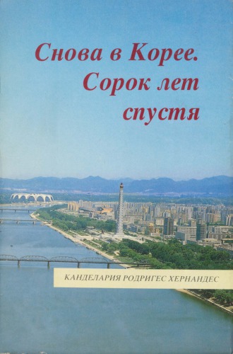 Снова в Корее. Сорок лет спустя