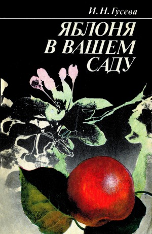 Яблоня в вашем саду