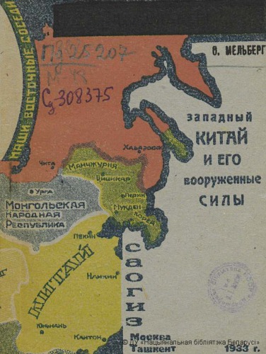 Западный Китай и его вооруженные силы