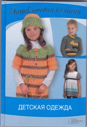 Энциклопедия вязания. Детская одежда