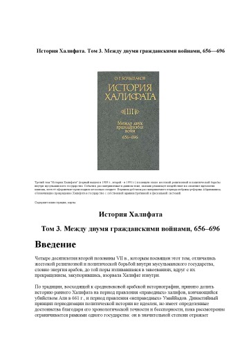 История Халифата. Том 3. Между двумя гражданскими войнами, 656—696