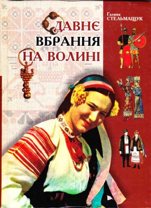Давнє вбрання на Волині
