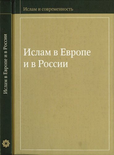 Ислам в Европе и в России Вып. 2