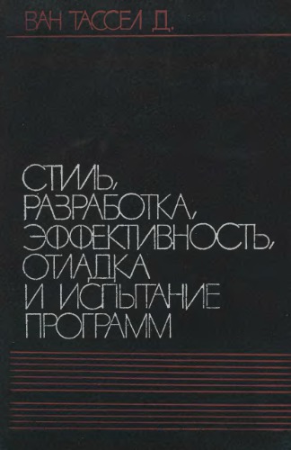 Стиль, разработка, эффективность, отладка и испытание программ
