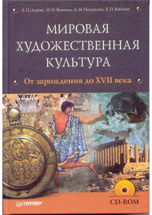 Мировая художественная культура от зарождения до XVII века