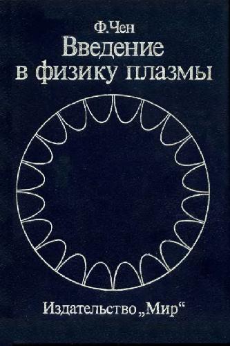 Введение в физику плазмы
