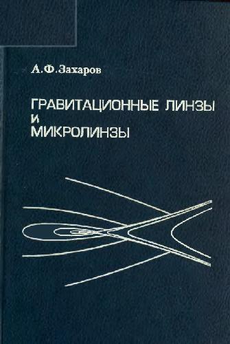 Гравитационные линзы и микролинзы