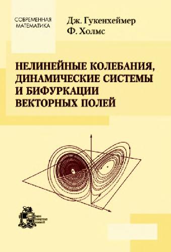 Нелинейные колебания, динамические системы и бифуркации векторных полей