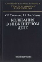 Колебания в инженерном деле