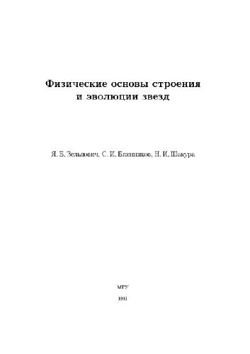 Физические принципы строения и эволюции звёзд