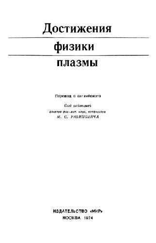 Достижения физики плазмы