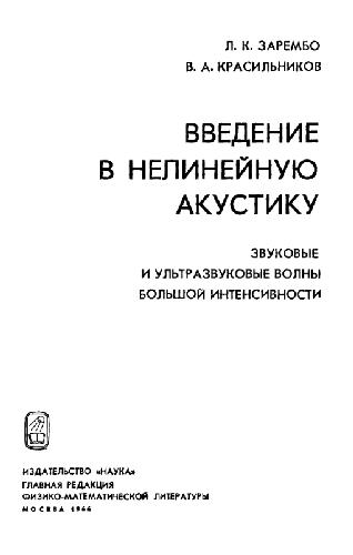 Введение в нелинейную акустику: Звуковые и ультразвуковые волны большой интенсивности
