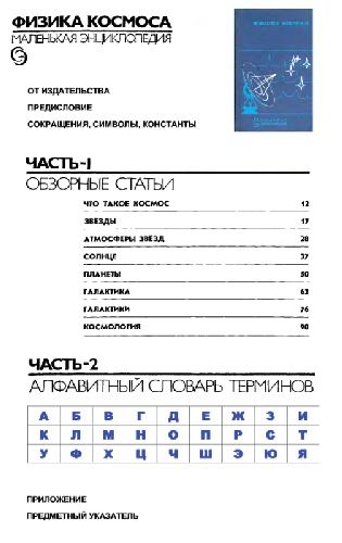 Физика космоса: маленькая энциклопедия