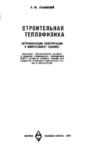 Строительная теплофизика