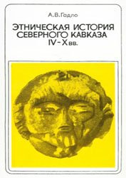 Этническая история Северного Кавказа IV-X вв.