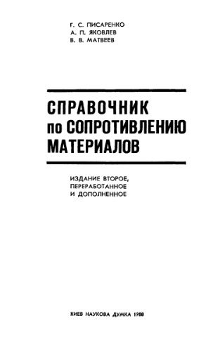 Справочник по сопротивлению материалов