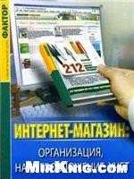 Интернет-магазин: организация, налогообложение, учет
