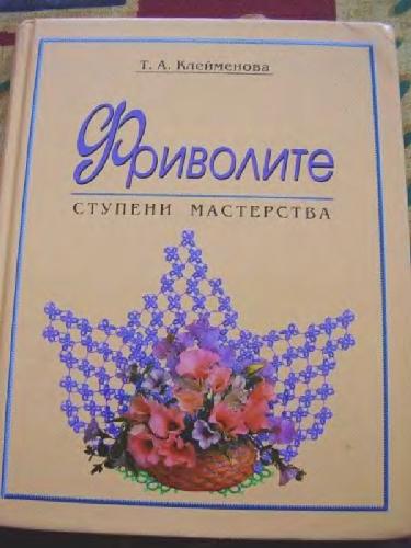 Фриволите. Ступени мастерства