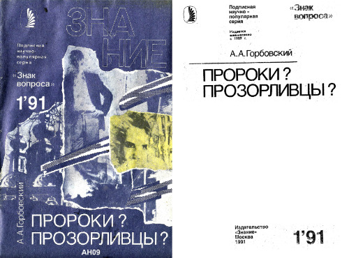 Пророки? Прозорливцы?
