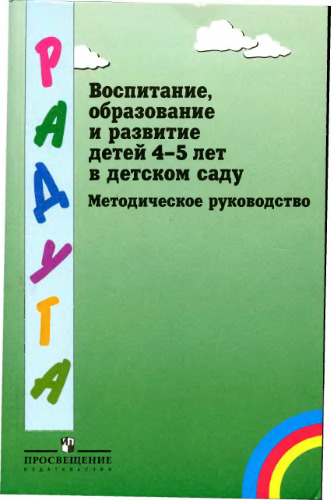 Воспитание, образование и развитие детей 4-5 лет в детском саду