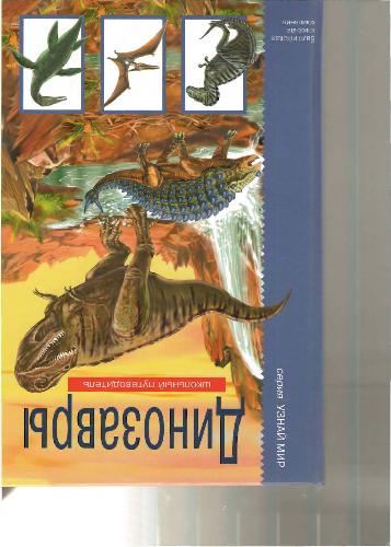 Динозавры. Школьный путеводитель