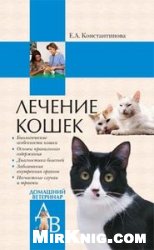 Лечение кошек