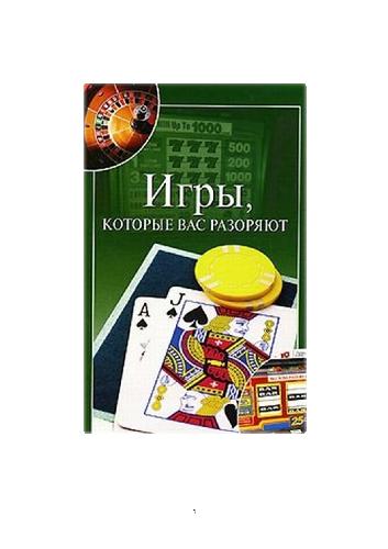 Игры, которые вас разоряют