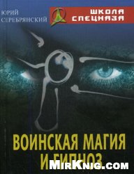 Воинская магия и гипноз