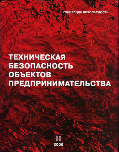 Техническая безопасность объектов предпринимательства (том 2)