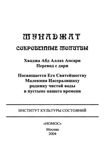 Сокровенные молитвы
