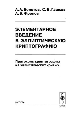 Элементарное введение в эллиптическую криптографию. Протоколы криптографии на эллиптических кривых
