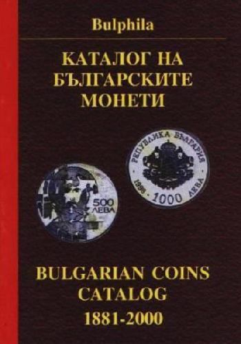 Каталог на българските монети (1881-2000)