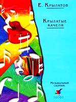 Крылатые качели