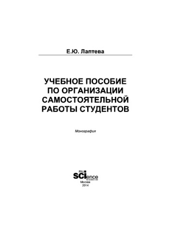 Учебное пособие по организации самостоятельной работы студентов