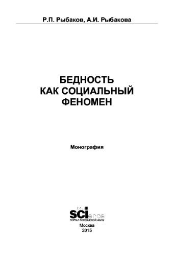 Бедность как социальный феномен