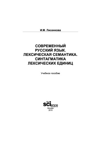 Современный русский язык. Лексическая семантика. Синтагматика лексических единиц