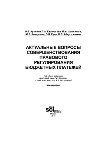 Актуальные вопросы совершенствования правового регулирования бюджетных платежей